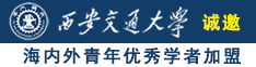 操比欧美诚邀海内外青年优秀学者加盟西安交通大学