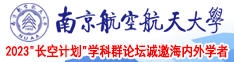 美女大胸被操b视频网站南京航空航天大学2023“长空计划”学科群论坛诚邀海内外学者