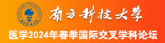 操女人bb南方科技大学医学2024年春季国际交叉学科论坛